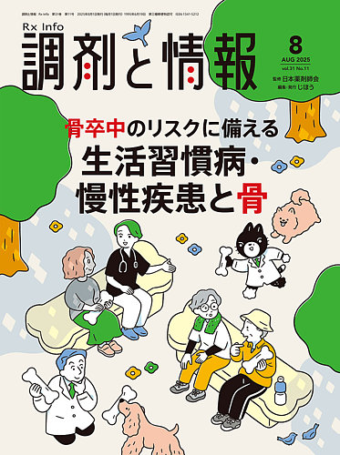 調剤と情報の最新号【[Vol.31 No.11] (発売日2025年08月01日