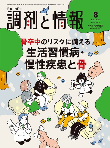 調剤と情報 [Vol.31 No.11] (発売日2025年08月01日) 表紙