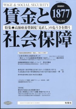 賃金と社会保障 2025年7/10号 (発売日2025年07月15日) 表紙
