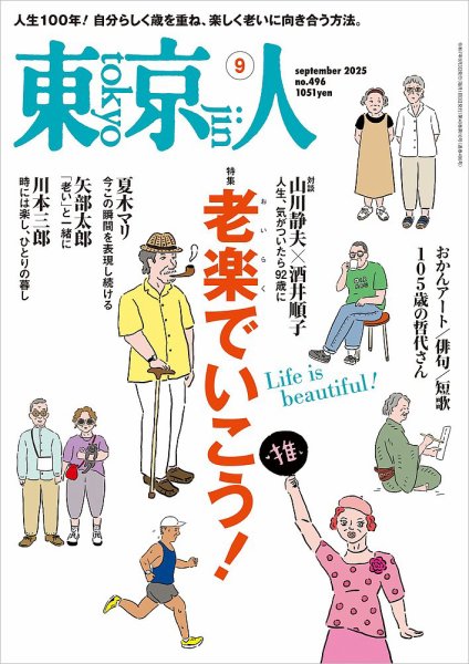 東京人 496 (発売日2025年08月01日) 表紙