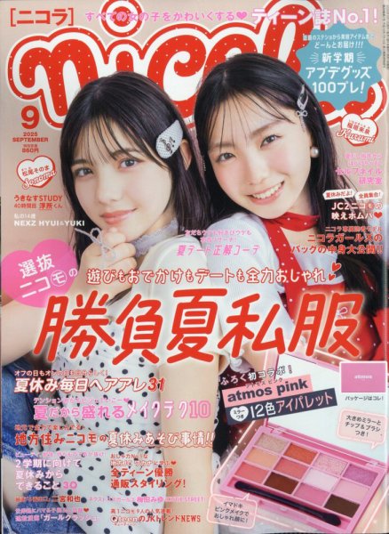 nicola  (ニコラ) 2025年9月号 (発売日2025年08月01日) 表紙