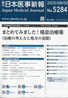 日本医事新報 2025年8/2号 表紙