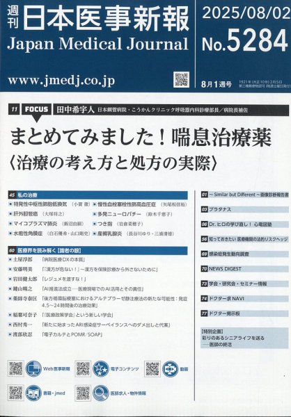 日本医事新報 2025年8/2号 (発売日2025年08月04日) 表紙
