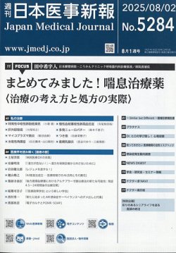 日本医事新報 2025年8/2号 (発売日2025年08月04日) 表紙