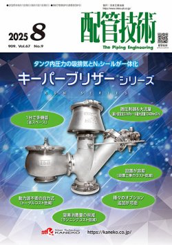 配管技術 2025年8月号 (発売日2025年08月01日) 表紙
