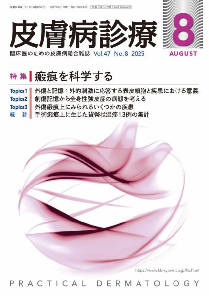 皮膚病診療 2025年8月号 (発売日2025年07月28日) 表紙