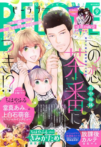 BE LOVE (ビーラブ) 2025年9月号 (発売日2025年08月01日) 表紙