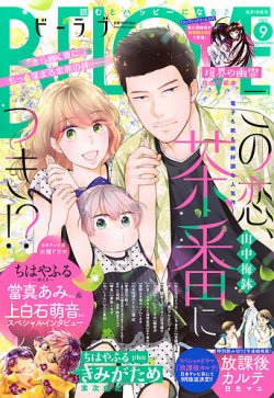 BE LOVE (ビーラブ) 2025年9月号 (発売日2025年08月01日) 表紙