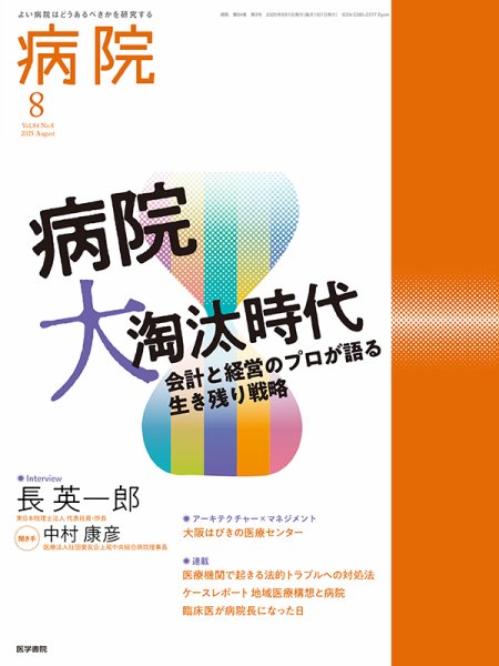 病院 Vol.84 No.8 (発売日2025年08月01日) 表紙