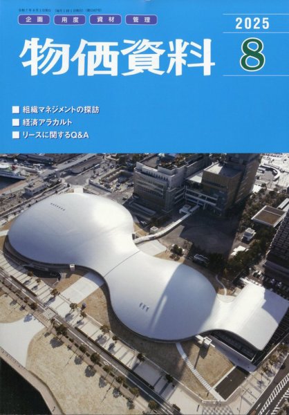 物価資料 2025年8月号 (発売日2025年07月28日) 表紙