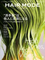 ヘアモード (HAIR MODE) 2025年9月号 (発売日2025年07月31日) 表紙