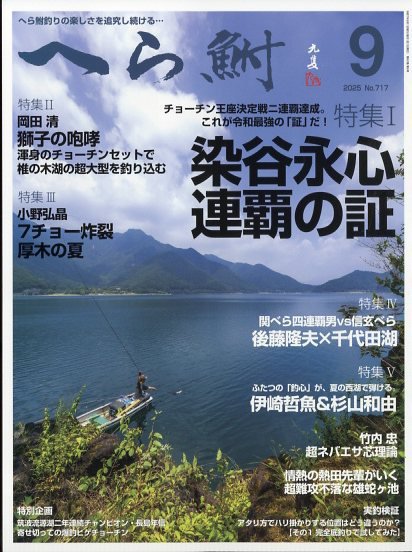 へら鮒 2025年9月号 (発売日2025年08月04日) 表紙