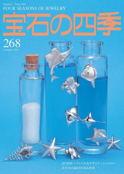 宝石の四季 268号 (発売日2025年08月04日) 表紙