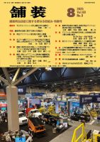 舗装 2025年8月号 (発売日2025年08月01日) 表紙