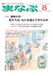 まなぶ 2025年8月号の表紙
