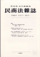 民商法雑誌 2025年6月号 (発売日2025年07月02日) 表紙