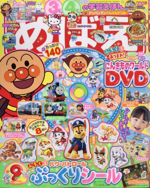 めばえ 2025年9月号 (発売日2025年07月25日) 表紙