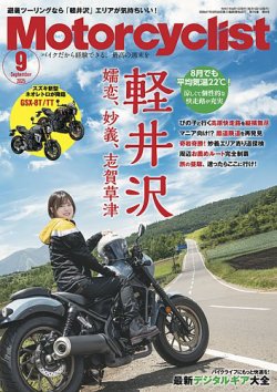 モーターサイクリスト 2025年9月号 (発売日2025年08月01日) 表紙