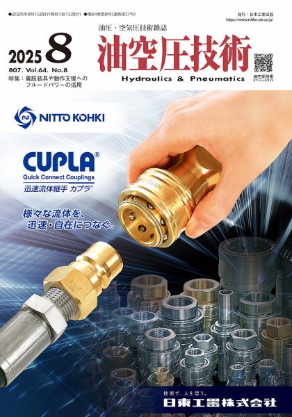 油空圧技術 2025年8月号 (発売日2025年08月01日) 表紙
