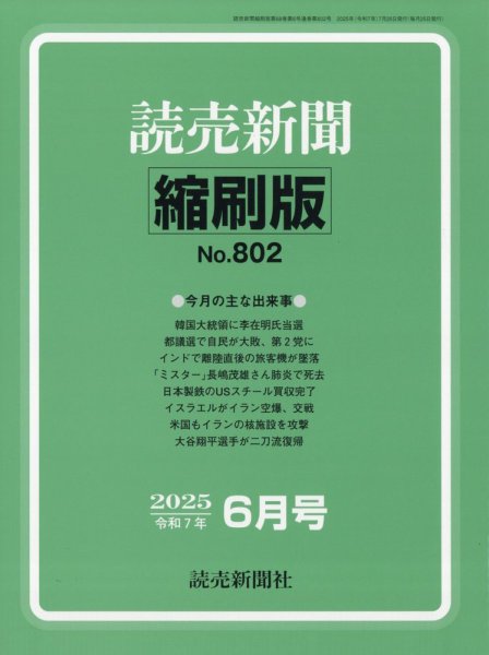 読売新聞縮刷版 2025年6月号 (発売日2025年07月26日) 表紙