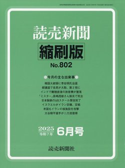 読売新聞縮刷版 2025年6月号 (発売日2025年07月26日) 表紙