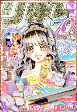 雑誌『りぼん』の付録 速報】りぼん 2025年 7月号 《特別付録》 りぼんコア 推しと一緒