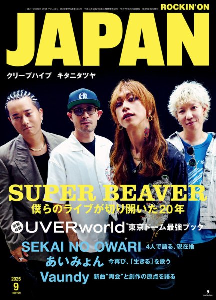 ROCKIN’ON JAPAN（ロッキング・オン・ジャパン） 2025年9月号 (発売日2025年07月30日) 表紙