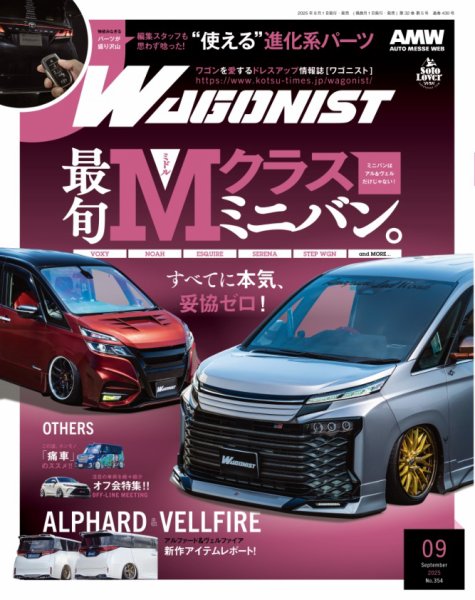 Wagonist (ワゴニスト) 2025年9月号 (発売日2025年08月01日) 表紙