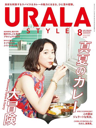 月刊URALA STYLE 2025年8月号 (発売日2025年08月01日) | 雑誌/定期購読