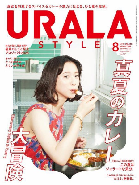 月刊URALA STYLE 2025年8月号 (発売日2025年08月01日) 表紙
