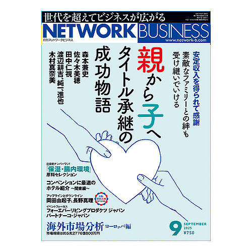 ネットワークビジネスの最新号【9月号 (発売日2025年07月29日