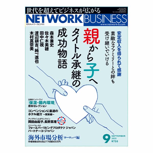 ネットワークビジネス 9月号 (発売日2025年07月29日) 表紙