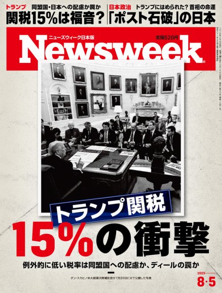ニューズウィーク日本版 Newsweek Japan 2025年8/5号 (発売日2025年07月29日) 表紙