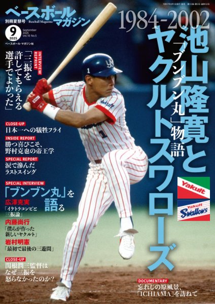 ベースボールマガジン 2025年9月号 (発売日2025年08月01日) 表紙