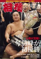 相撲の最新号【2025年8月号 (発売日2025年08月01日)】| 雑誌