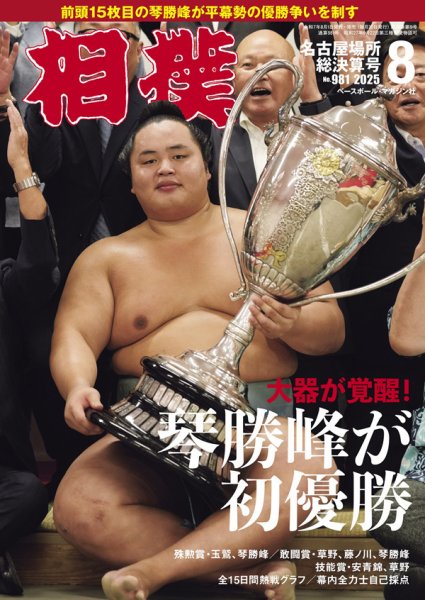 相撲 2025年8月号 (発売日2025年08月01日) 表紙