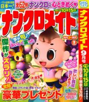 ナンクロメイト 2025年9月号 表紙