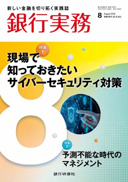 銀行実務 2025年8月号 (発売日2025年08月01日) 表紙