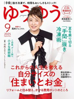 ゆうゆう 2025年9月号 (発売日2025年08月01日) 表紙