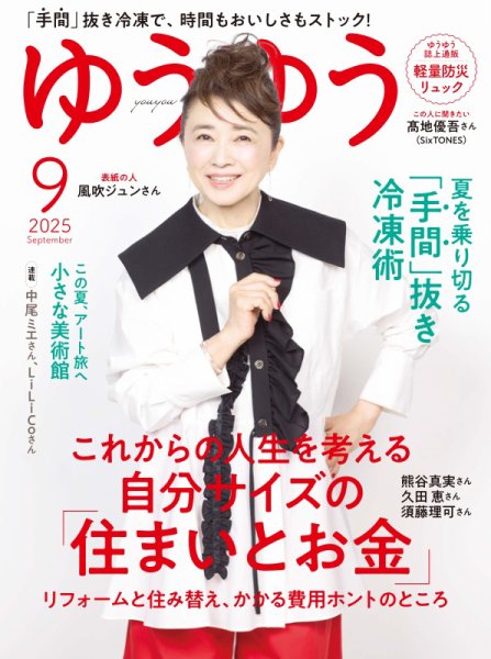 ゆうゆう 2025年9月号 (発売日2025年08月01日) 表紙