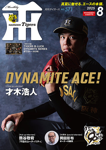 月刊タイガースの最新号【2025年8月号 (発売日2025年08月01日