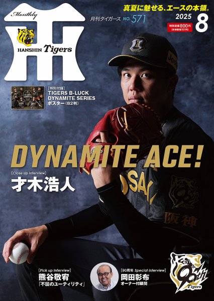 月刊タイガース 2025年8月号 (発売日2025年08月01日) 表紙