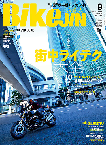 BikeJIN（バイクジン）の最新号【2025年9月号 (発売日2025年08月