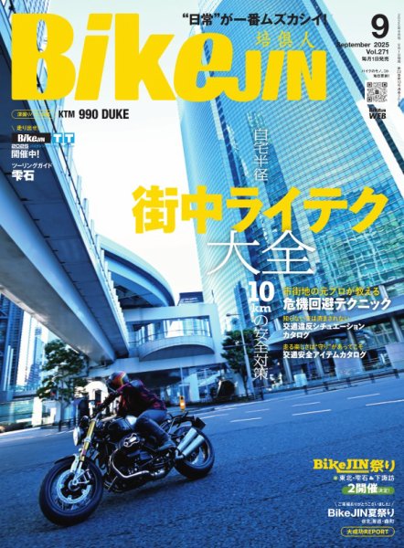 BikeJIN（バイクジン） 2025年9月号 (発売日2025年08月01日) 表紙