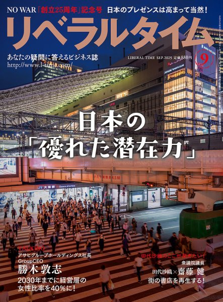 月刊リベラルタイム 2025年9月号 (発売日2025年08月04日) 表紙