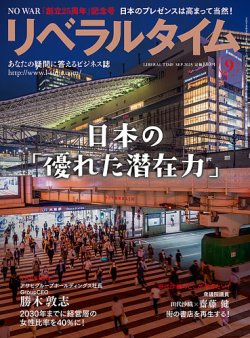 月刊リベラルタイム 2025年9月号 (発売日2025年08月04日) 表紙