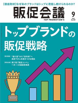 トッププロモーションズ販促会議 2025年9月号 (発売日2025年08月01日) 表紙