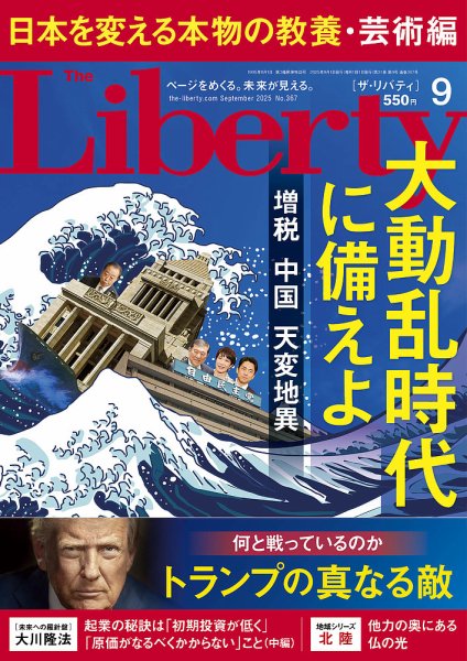 ザ・リバティ 2025年9月号 (発売日2025年07月30日) 表紙