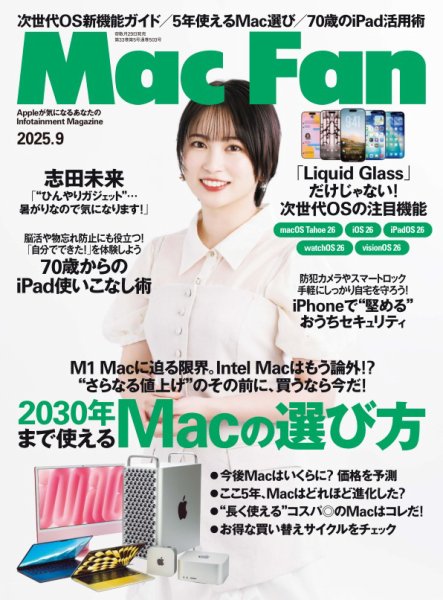 Mac Fan（マックファン） 2025年9月号 (発売日2025年07月29日) 表紙