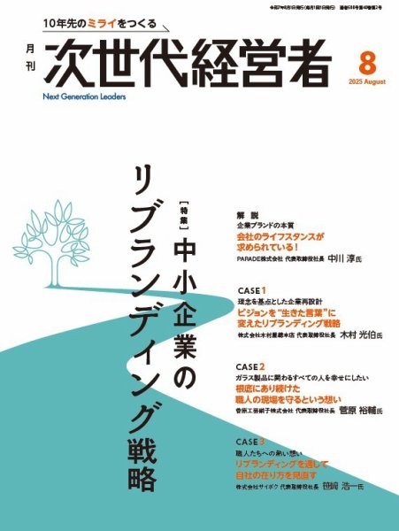 月刊次世代経営者 2025年8月号 (発売日2025年08月01日) 表紙